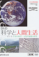 指導資料　DVD科学と人間生活　第2巻