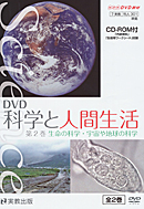 指導資料 DVD科学と人間生活 第2巻 CD-ROM付
