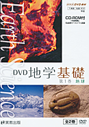 地基307　指導資料　DVD地学基礎　第1巻　CD-ROM付