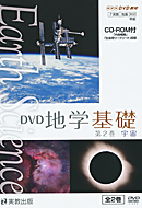 地基307　指導資料　DVD地学基礎　第2巻　CD-ROM付