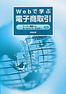 スーパー電商くん・ホームページ・ビルダー対応　Webで学ぶ電子商取引