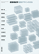 　建築構成学　―建築デザインの方法―