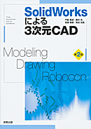 SolidWorksによる3次元CAD 第2版