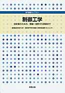 　専門基礎ライブラリー　制御工学　技術者のための、理論・設計から実装まで