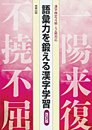 語彙力を鍛える漢字学習 改訂版 漢字検定4級~2級対応
