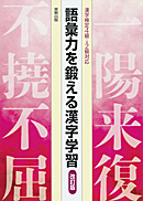 　語彙力を鍛える漢字学習　改訂版　漢字検定4級～2級対応