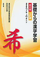 　基礎からの漢字学習　基本編