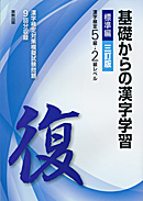 基礎からの漢字学習　標準編　三訂版