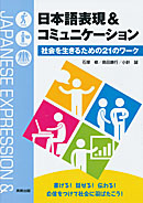 　日本語表現＆コミュニケーション　社会を生きるための21のワーク