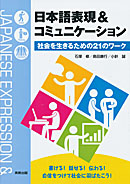 日本語表現&コミュニケーション 社会を生きるための21のワーク