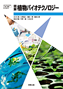 農業306　図解　植物バイオテクノロジー
