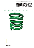 機械設計2