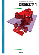 　工業322　自動車工学1