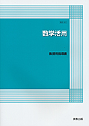 数活301　数学活用　教授用指導書