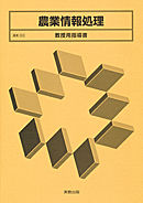 農業303 農業情報処理 教授用指導書 CD-ROM付