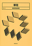 農業304 草花 教授用指導書 CD-ROM付