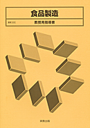農業305 食品製造 教授用指導書 CD-ROM付
