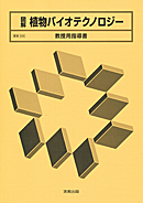 農業306 植物バイオテクノロジー 教授用指導書 CD-ROM付