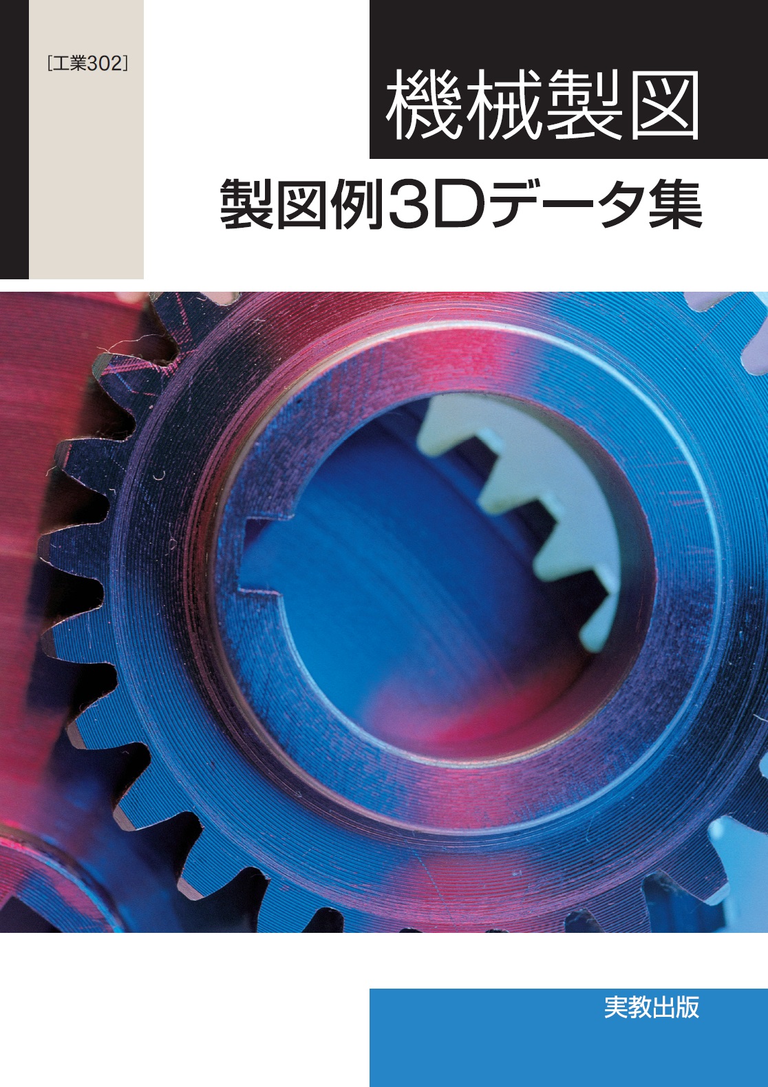 工業302　機械製図　製図例　3D　データ集　DVD-ROM