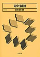 詳細 工業303 電気製図 工業 高等学校 教科書 副教材 実教出版