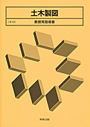 工業306 土木製図 教授用指導書 CD-ROM付