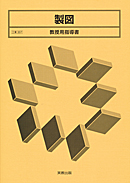 工業307 製図 教授用指導書 CD-ROM付