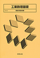 工業308 工業数理基礎 教授用指導書 CD-ROM付