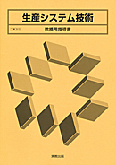 工業313 生産システム技術 教授用指導書 CD-ROM付
