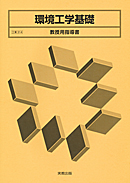 工業314 環境工学基礎 教授用指導書 CD-ROM付