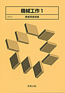 工業315 機械工作1 指導資料
