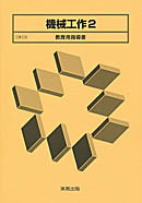 工業316 機械工作2 指導資料