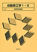 工業322・323 自動車工学1・2 教授用指導書 CD-ROM付