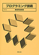 工業333　プログラミング技術　教授用指導書
