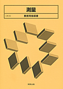 工業335 測量 教授用指導書 CD-ROM付