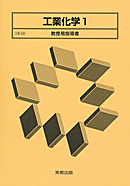 工業336 工業化学1 指導資料
