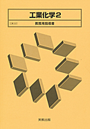 工業337 工業化学2 教授用指導書 CD-ROM付