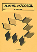 商業312　プログラミング　COBOL　教授用指導書