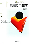 新版数学シリーズ　新版応用数学