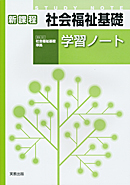 社会福祉基礎（福祉301）準拠　福祉301　社会福祉基礎学習ノート