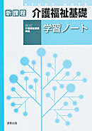 福祉302　介護福祉基礎学習ノート