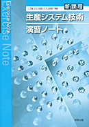 生産システム技術（工業313）準拠　工業313　生産システム技術演習ノート