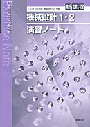 工業319・320　機械設計1・2演習ノート