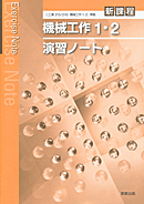 機械工作1・2（工業315・316）準拠　工業315・316　機械工作1・2演習ノート