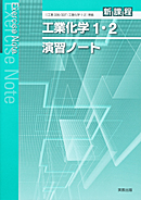 工業化学1・2（工業336・337）準拠　工業336・337　工業化学1・2演習ノート