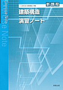 工業334　建築構造演習ノート