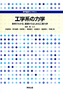 　専門基礎ライブラリー　工学系の力学　実例でわかる，基礎からはじめる工業力学