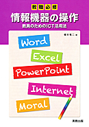 　教職必修　情報機器の操作　教員のためのICT活用法