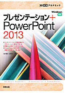 30時間アカデミック　プレゼンテーション＋PowerPoint 2013