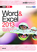 　30時間アカデミック情報基礎　Word & Excel2013