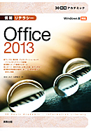 30時間アカデミック　情報リテラシー　Office2013